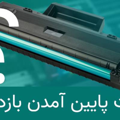 علت پایین آمدن بازدهی کارتریج